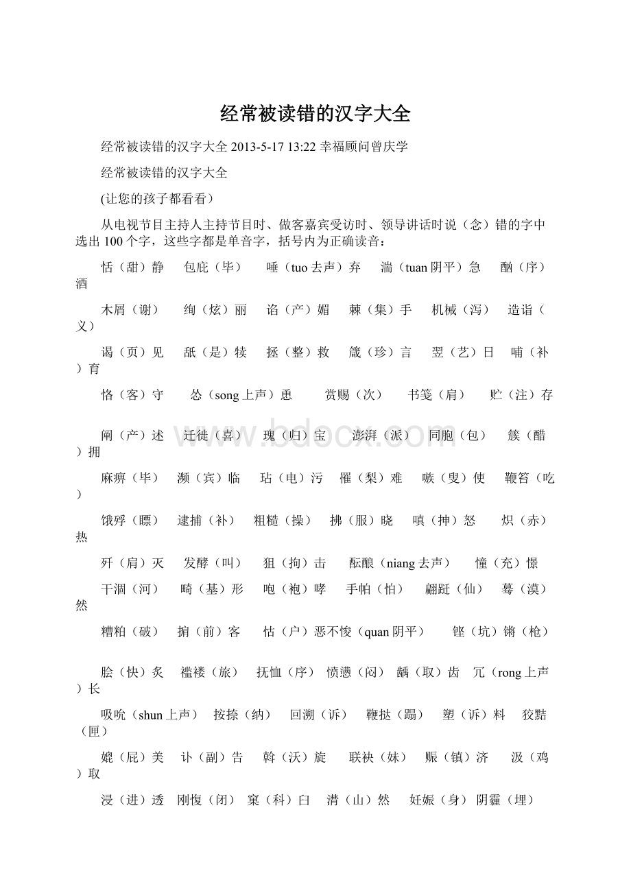 经常被读错的汉字大全文档格式.docx_第1页