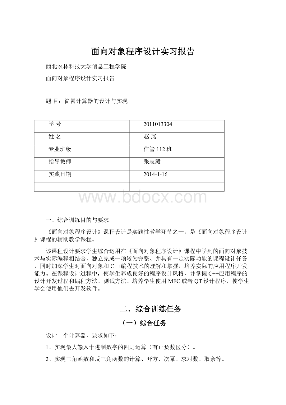 面向对象程序设计实习报告.docx