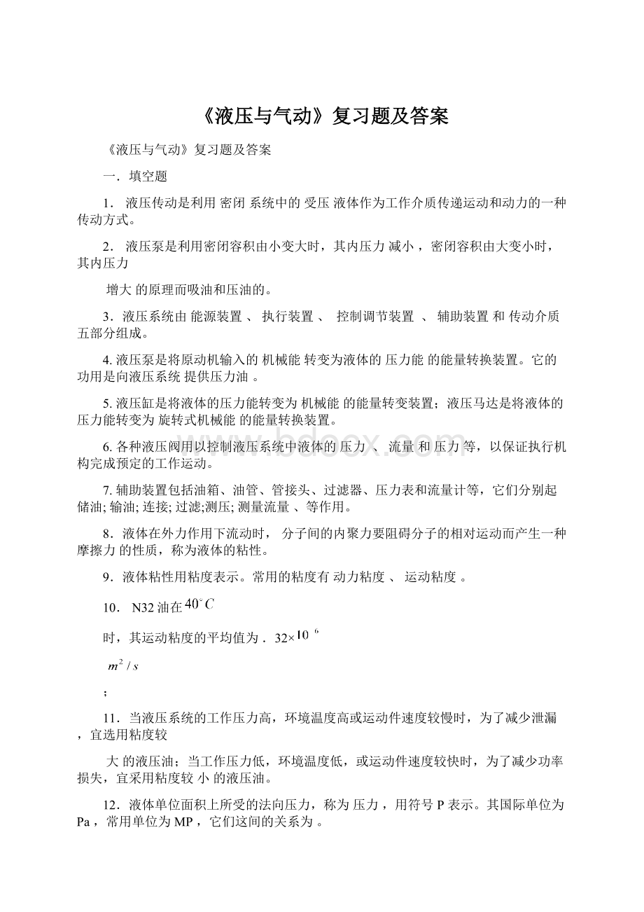 《液压与气动》复习题及答案.docx_第1页