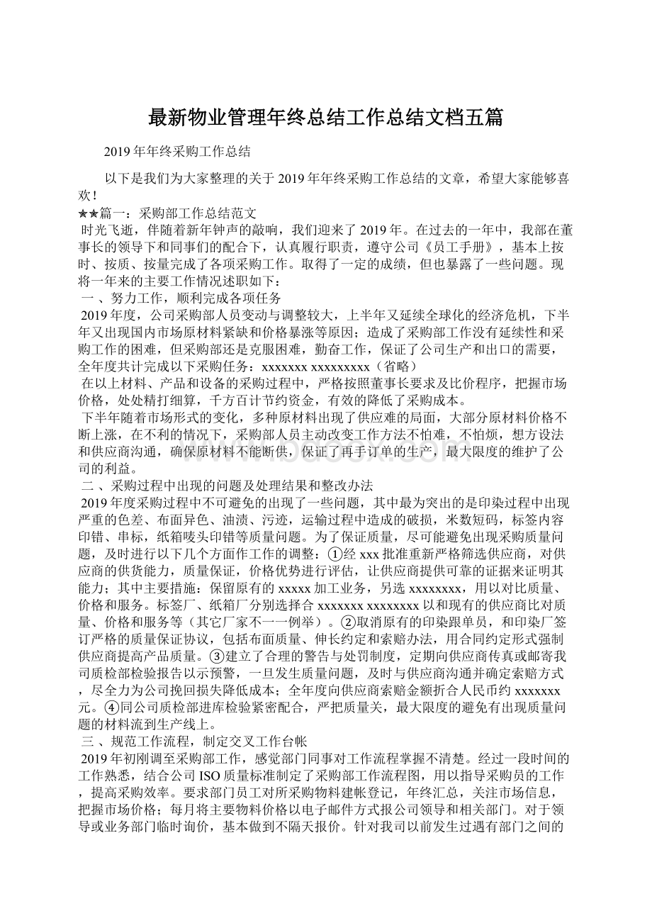 最新物业管理年终总结工作总结文档五篇Word文档下载推荐.docx