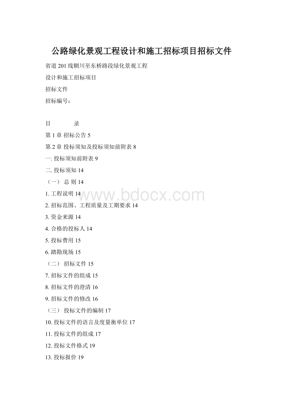 公路绿化景观工程设计和施工招标项目招标文件Word格式文档下载.docx_第1页