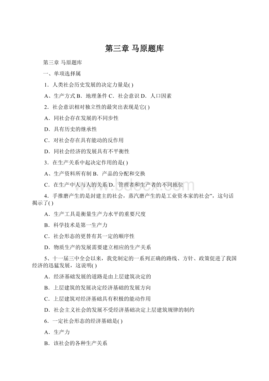 第三章 马原题库Word文档下载推荐.docx_第1页