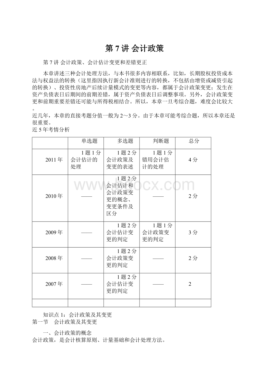 第7讲会计政策.docx_第1页