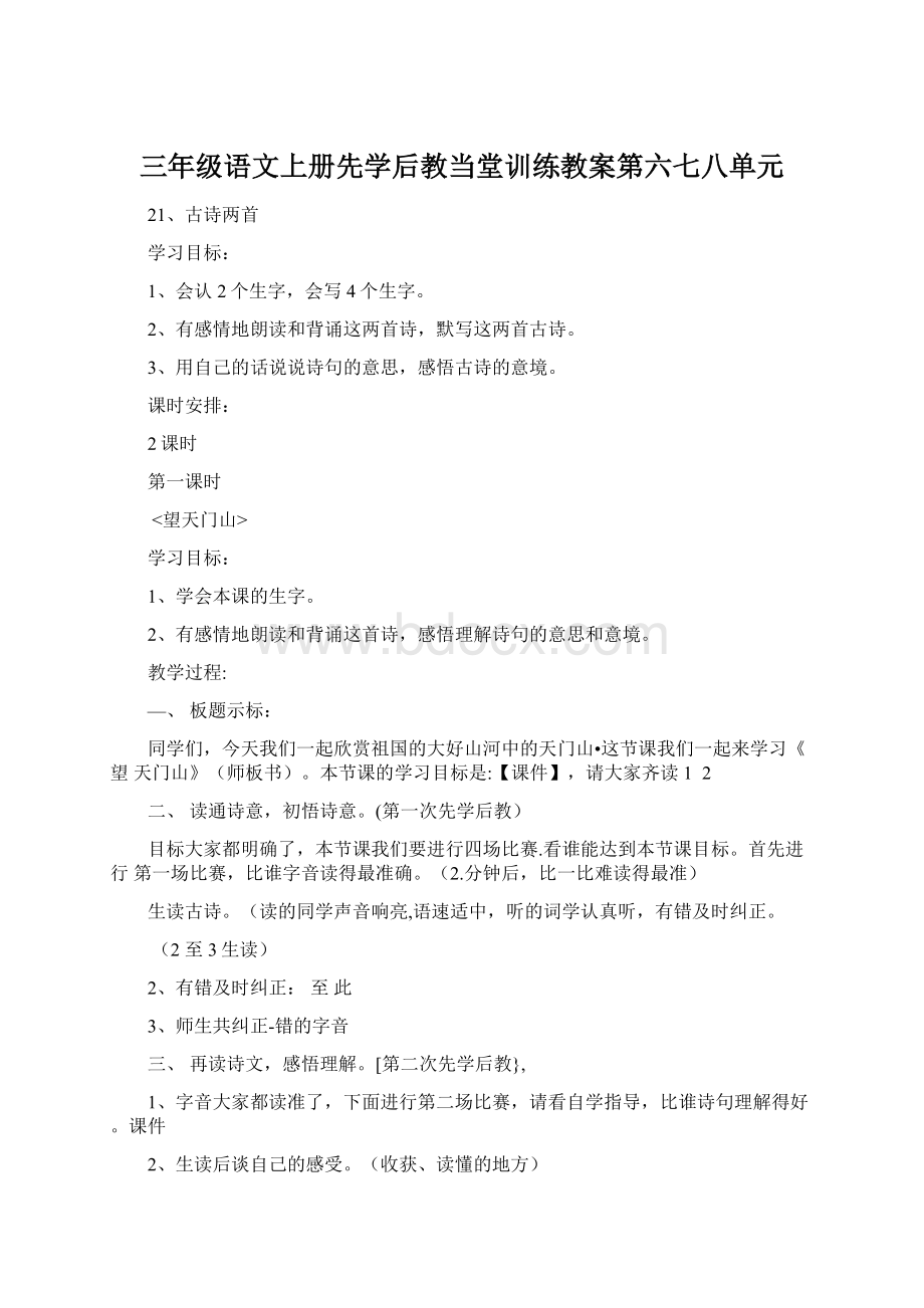 三年级语文上册先学后教当堂训练教案第六七八单元Word格式.docx_第1页