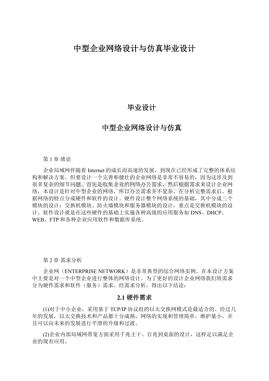 中型企业网络设计与仿真毕业设计文档格式.docx