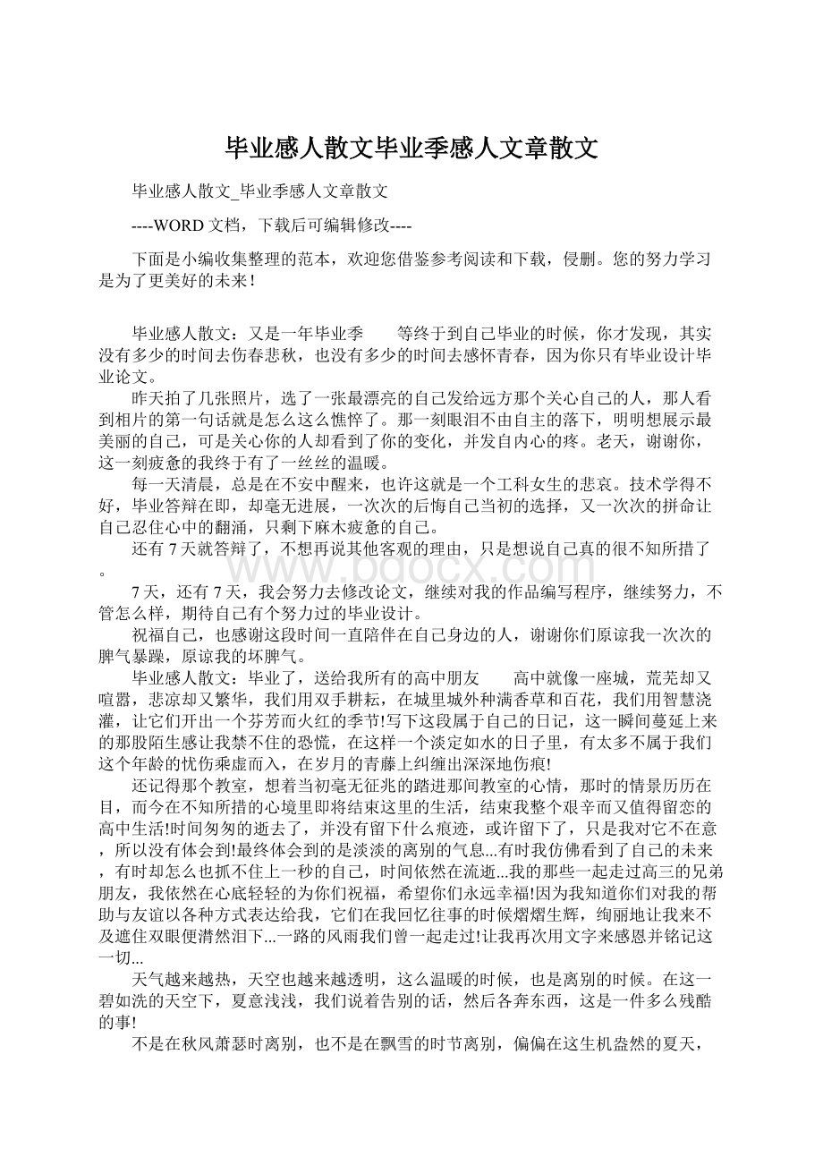 毕业感人散文毕业季感人文章散文.docx_第1页