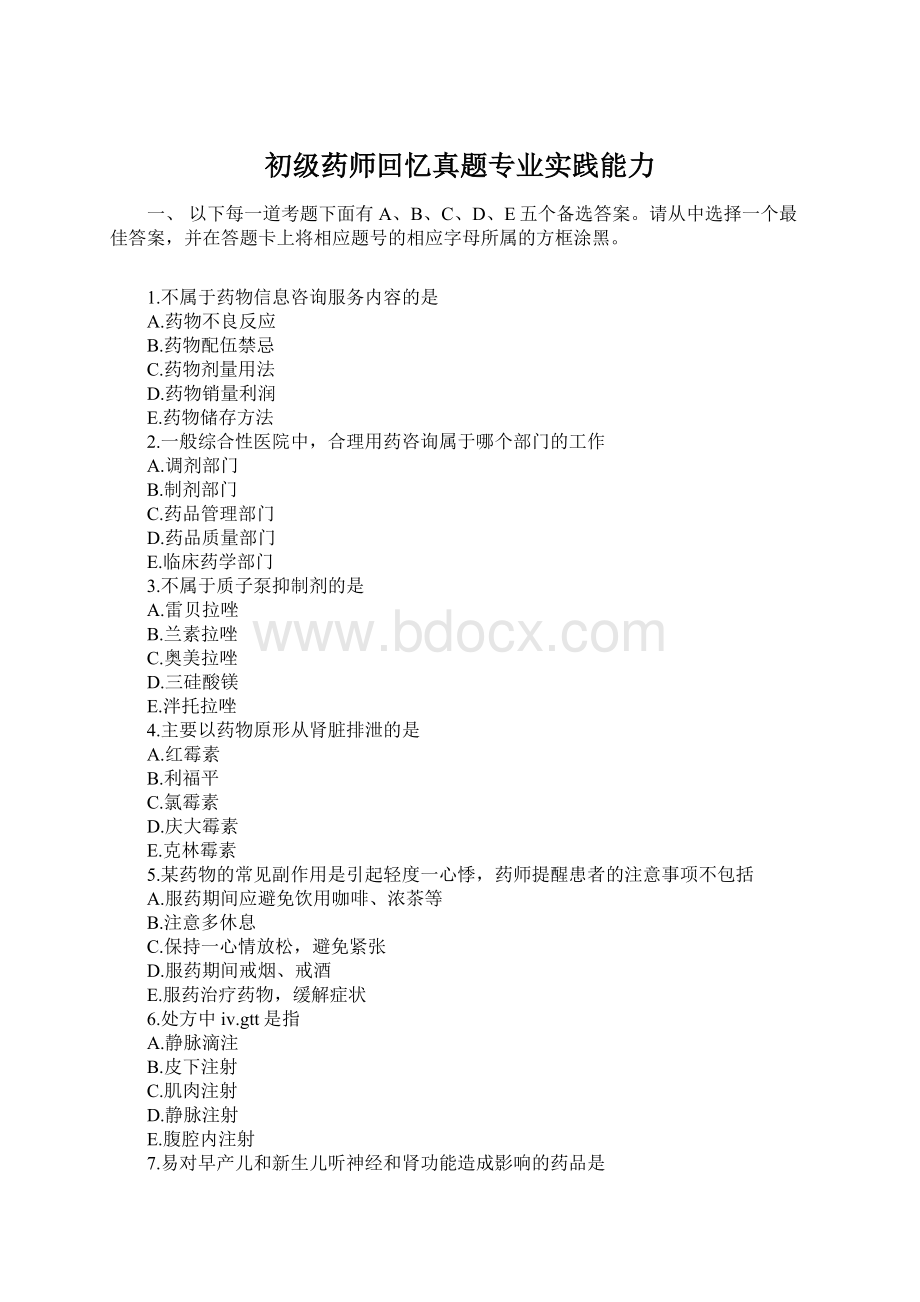 初级药师回忆真题专业实践能力.docx_第1页