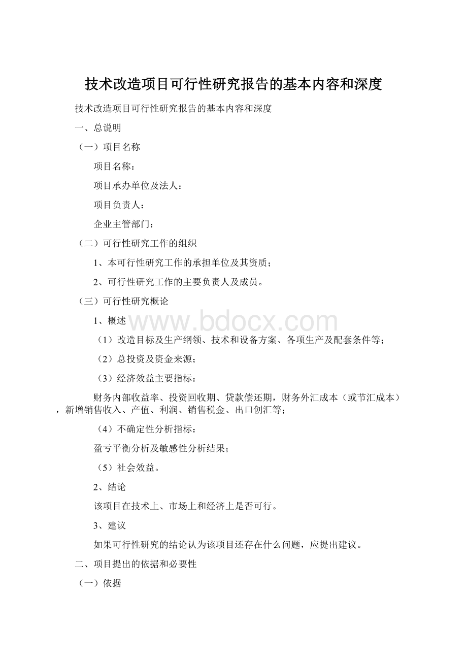 技术改造项目可行性研究报告的基本内容和深度.docx_第1页