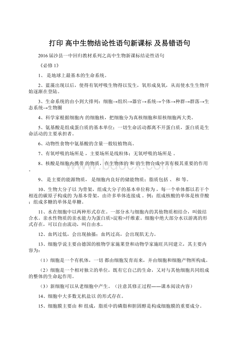 打印 高中生物结论性语句新课标 及易错语句Word下载.docx_第1页