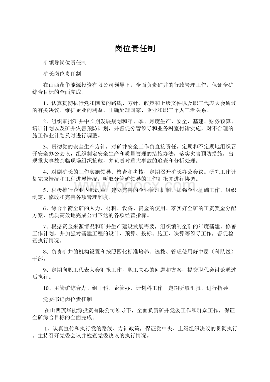 岗位责任制Word文档下载推荐.docx