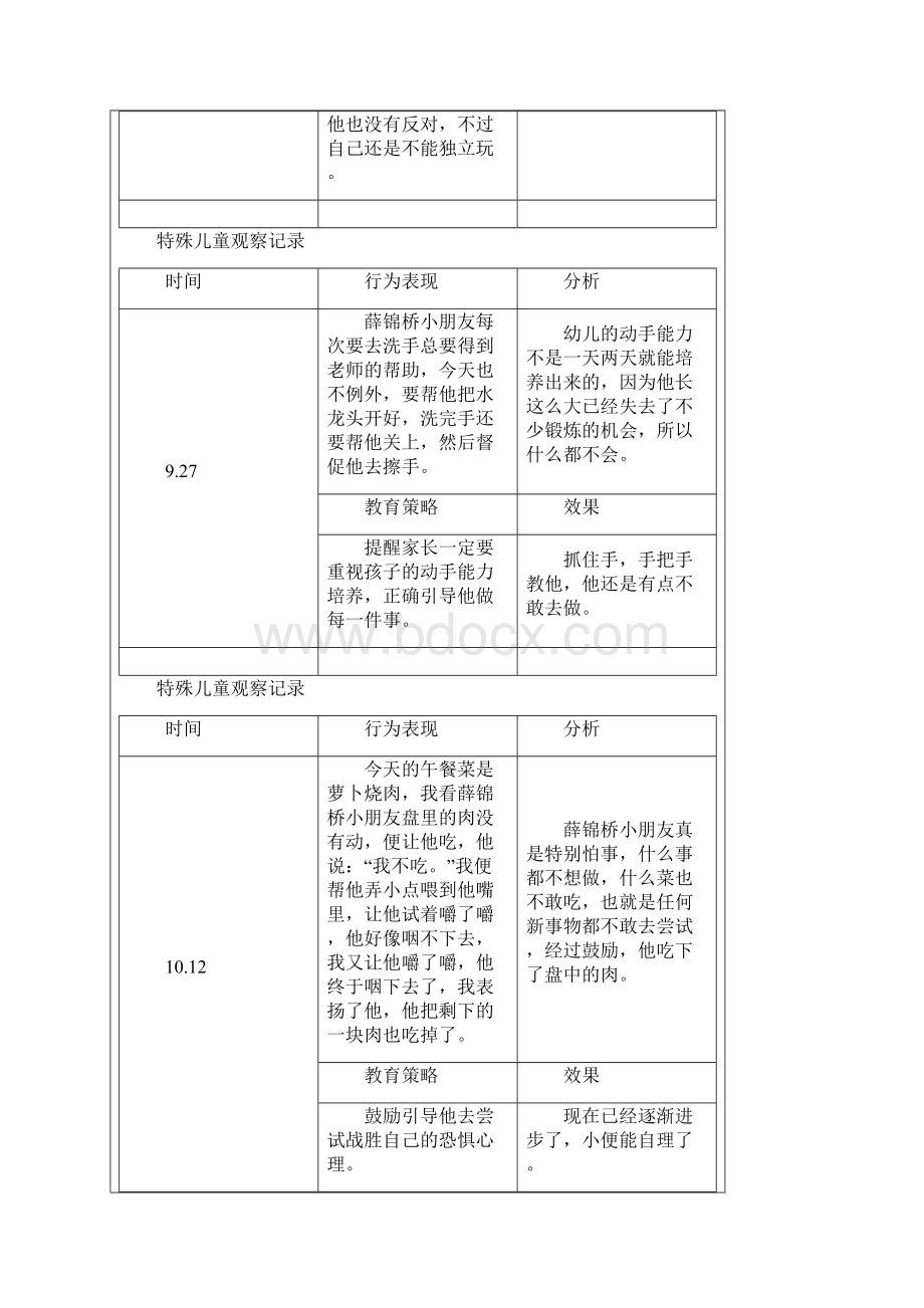 特殊儿童个案观察文档Word文档下载推荐.docx_第3页