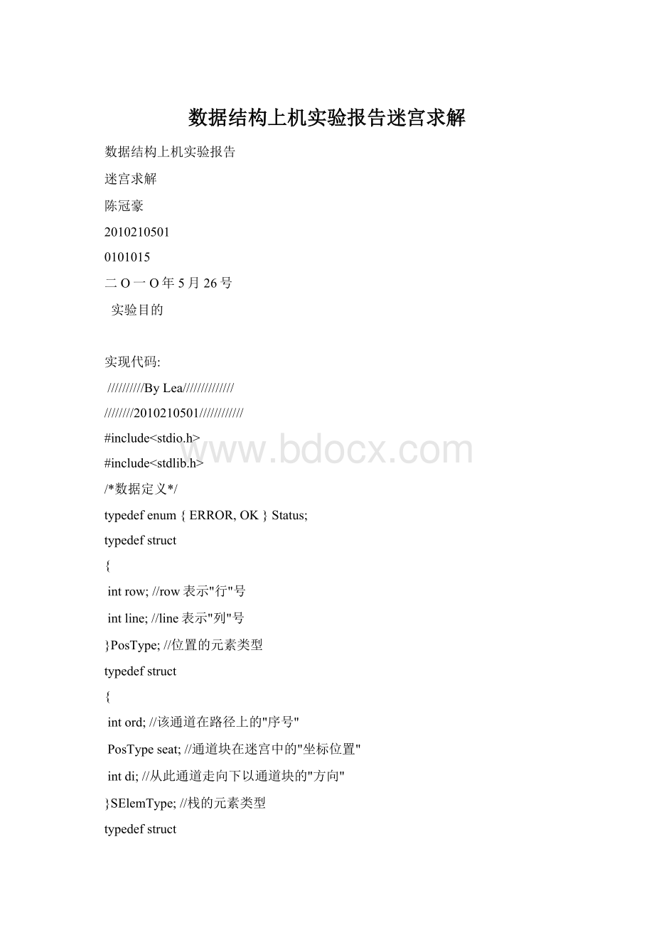 数据结构上机实验报告迷宫求解文档格式.docx