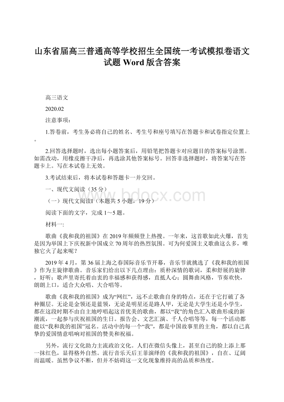 山东省届高三普通高等学校招生全国统一考试模拟卷语文试题 Word版含答案.docx_第1页