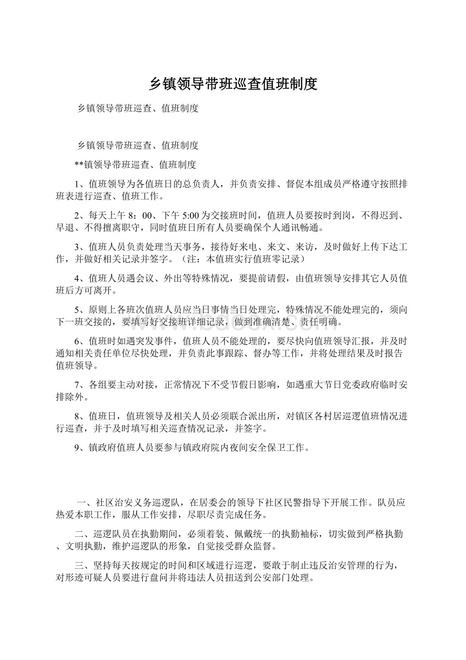 乡镇领导带班巡查值班制度.docx_第1页