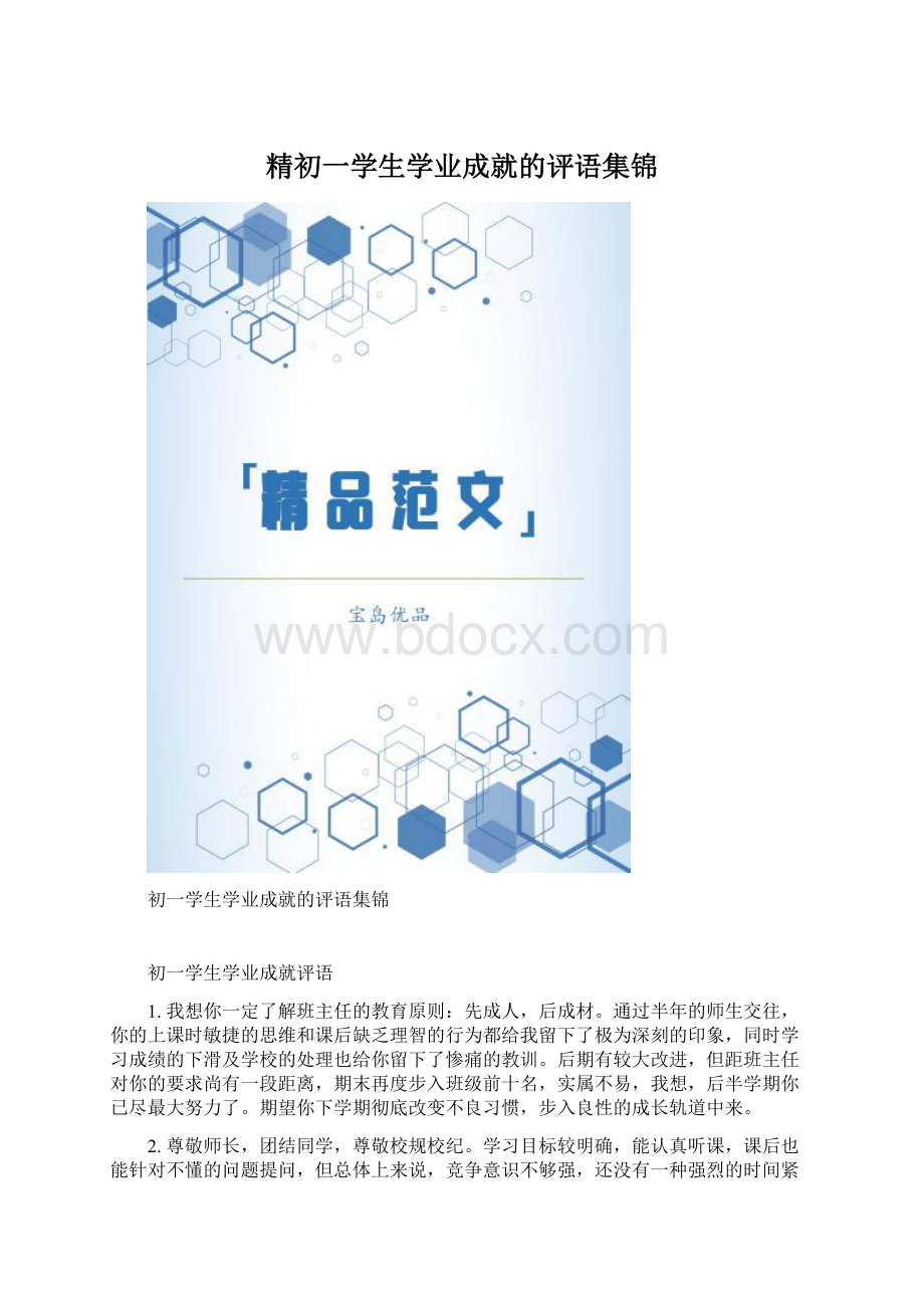 精初一学生学业成就的评语集锦Word文件下载.docx_第1页