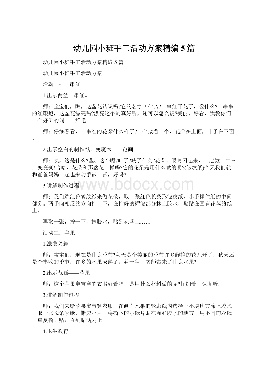 幼儿园小班手工活动方案精编5篇.docx_第1页