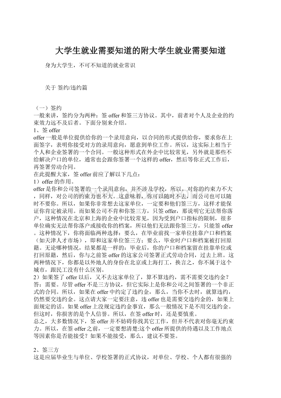 大学生就业需要知道的附大学生就业需要知道.docx