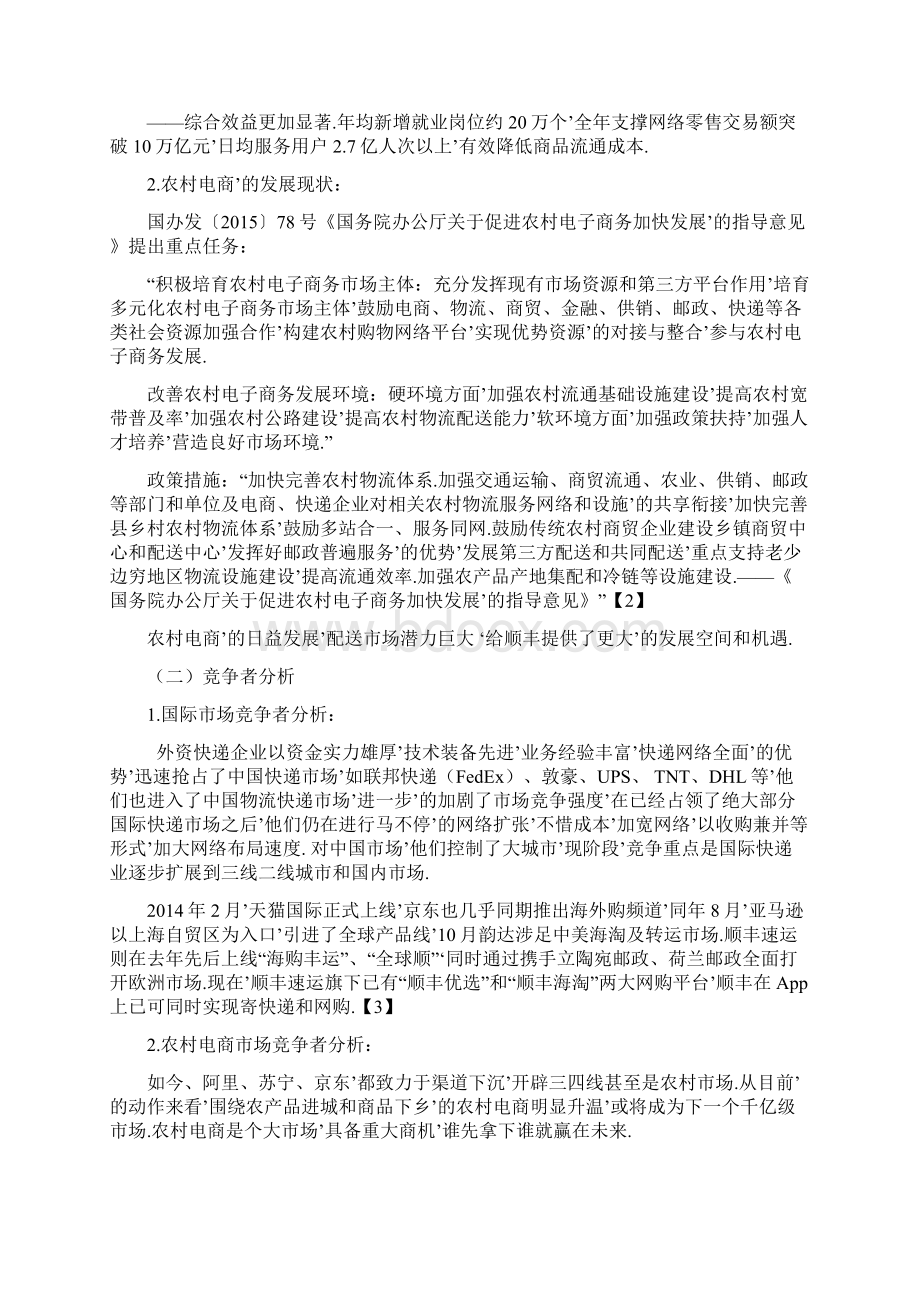 顺丰速运市场品牌营销推广可行性规划方案确任稿Word格式文档下载.docx_第3页