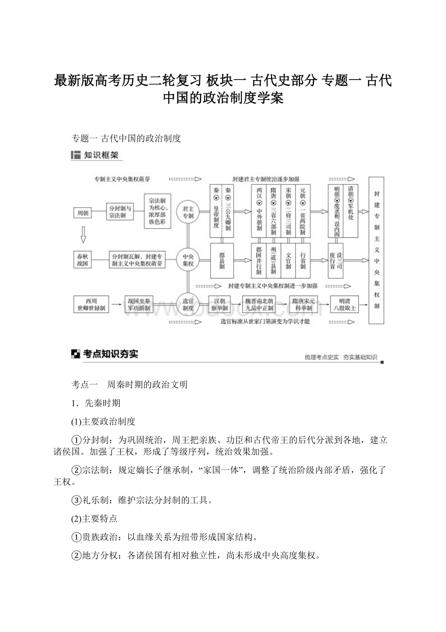 最新版高考历史二轮复习 板块一 古代史部分 专题一 古代中国的政治制度学案Word文件下载.docx