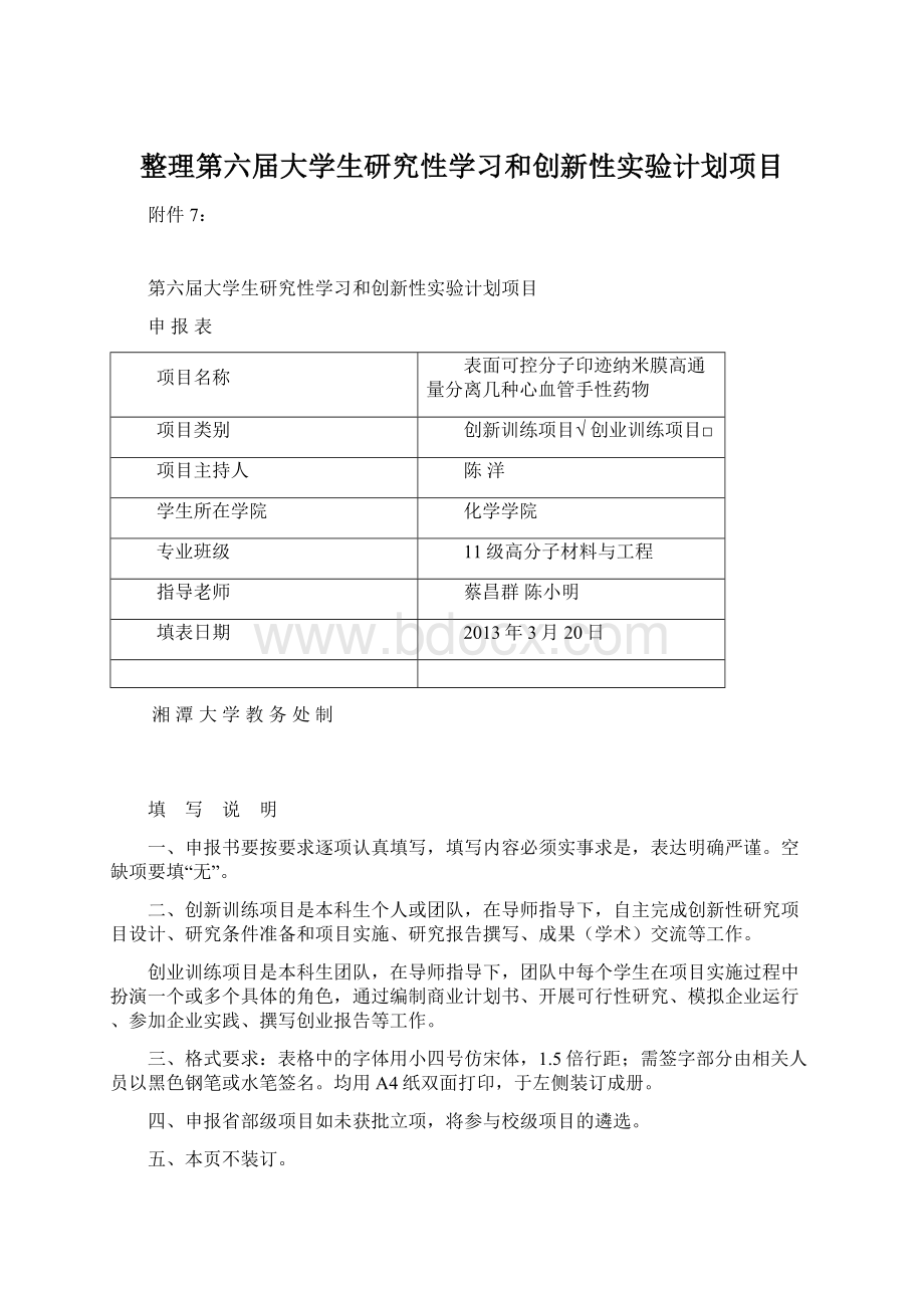 整理第六届大学生研究性学习和创新性实验计划项目.docx