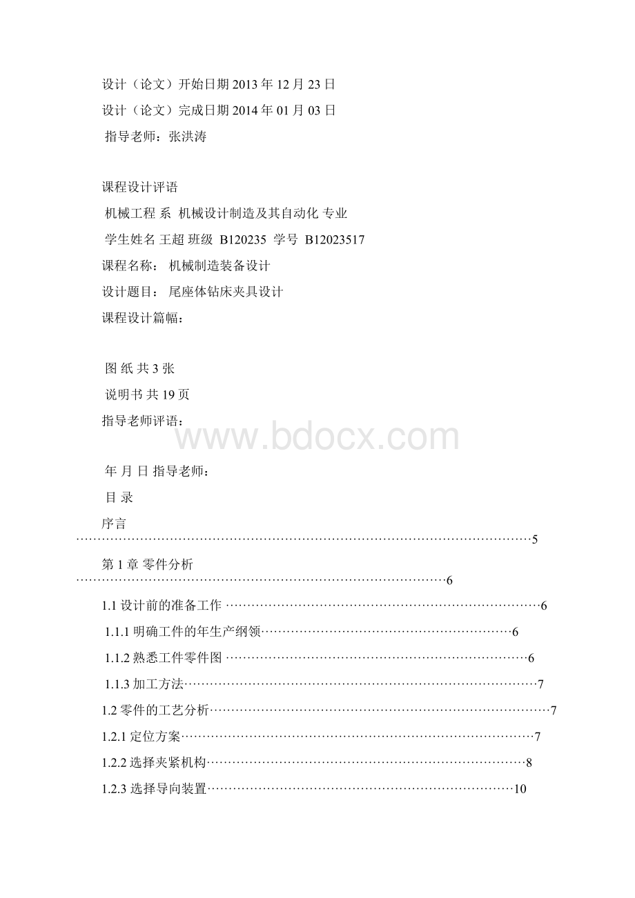 尾座体钻床夹具设计说明书汇编Word格式.docx_第2页