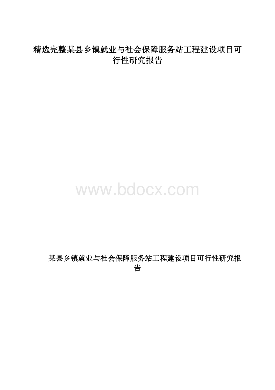 精选完整某县乡镇就业与社会保障服务站工程建设项目可行性研究报告.docx