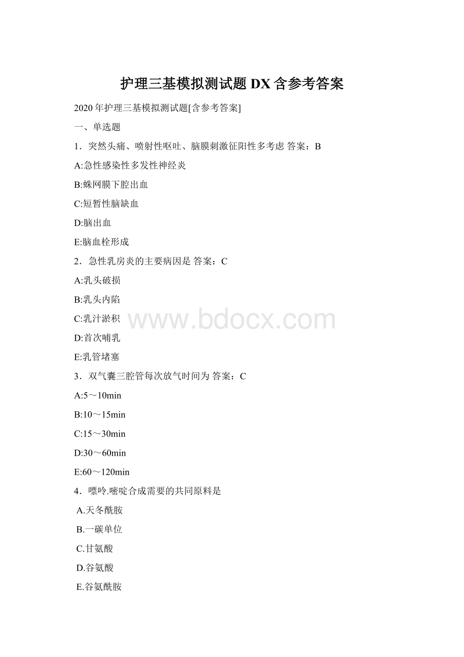 护理三基模拟测试题DX含参考答案.docx_第1页