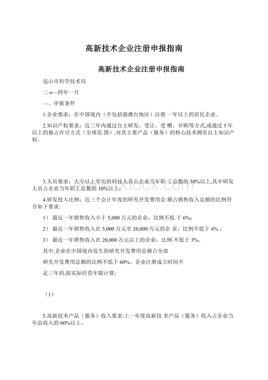 高新技术企业注册申报指南Word格式文档下载.docx