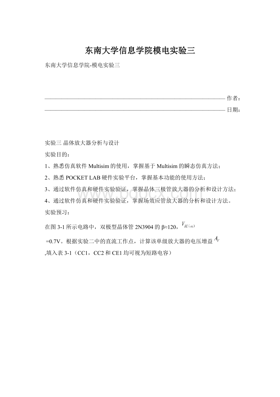 东南大学信息学院模电实验三.docx_第1页