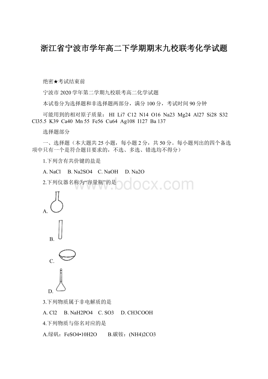 浙江省宁波市学年高二下学期期末九校联考化学试题Word格式.docx