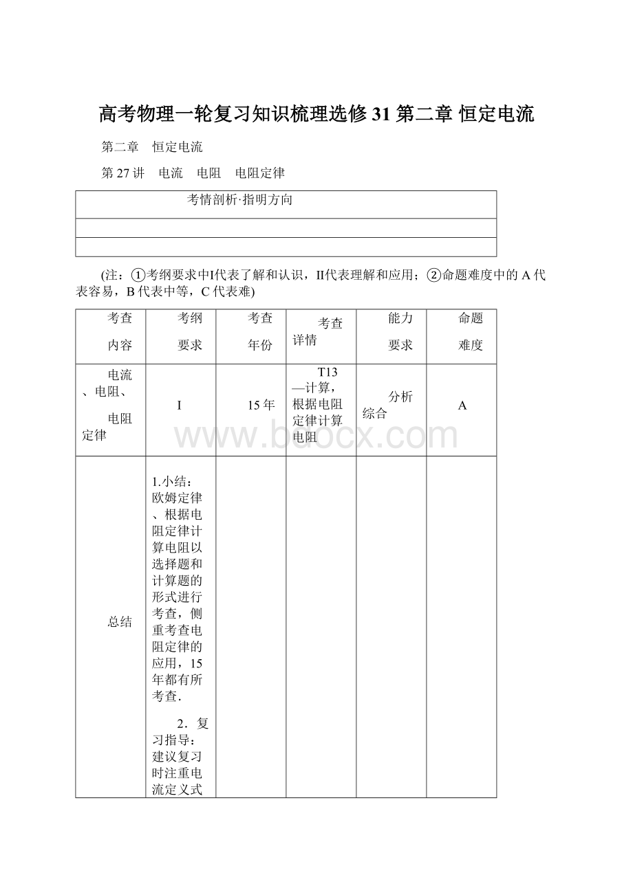 高考物理一轮复习知识梳理选修31第二章 恒定电流.docx