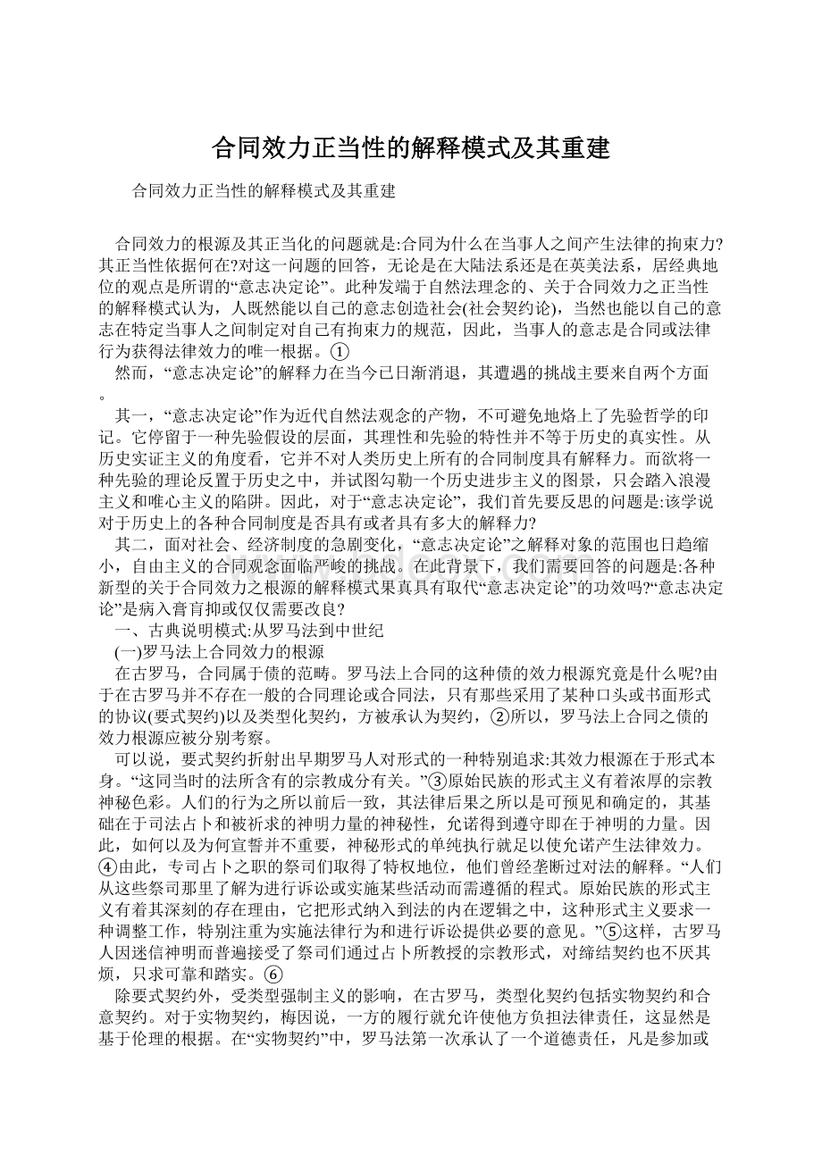 合同效力正当性的解释模式及其重建.docx_第1页