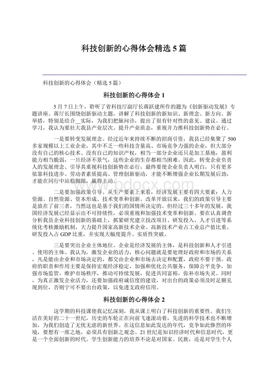 科技创新的心得体会精选5篇Word文档格式.docx