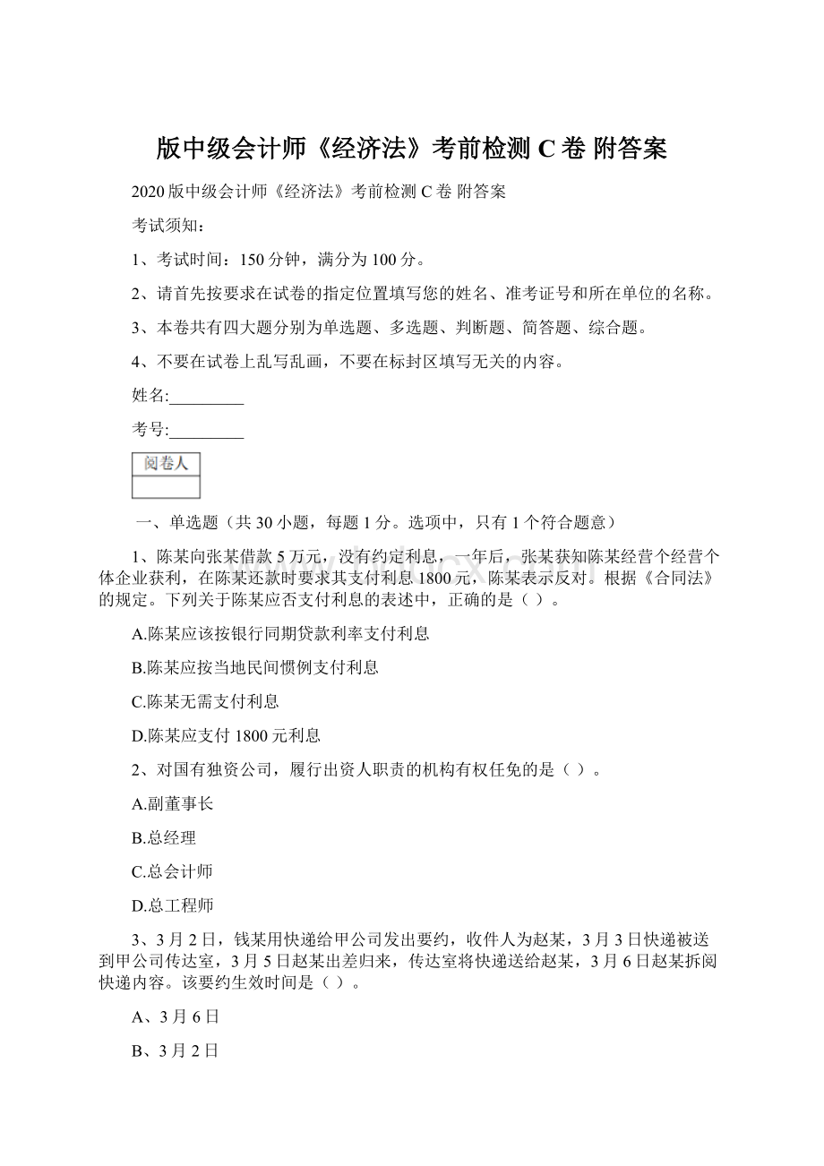 版中级会计师《经济法》考前检测C卷 附答案.docx