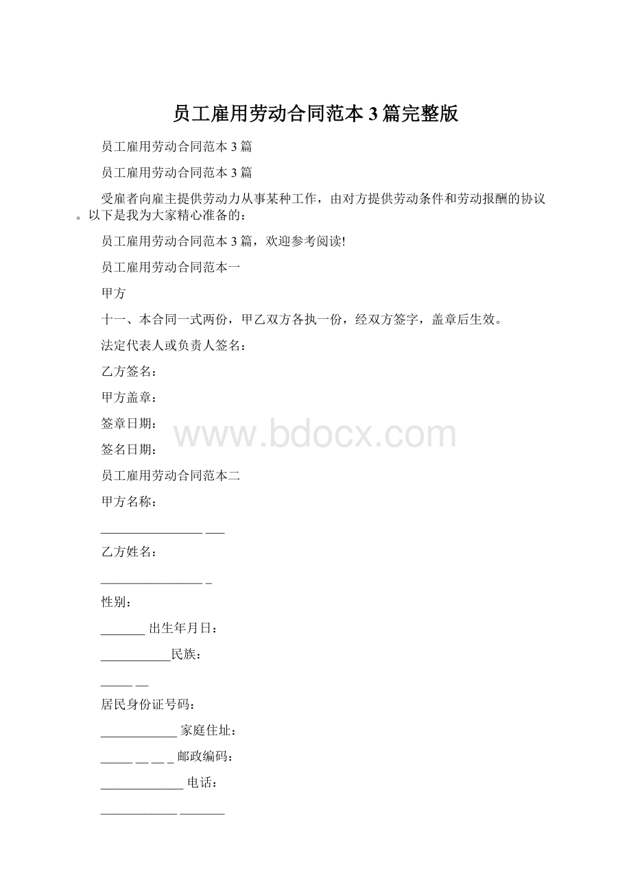 员工雇用劳动合同范本3篇完整版Word格式文档下载.docx_第1页