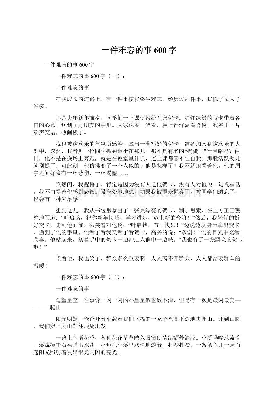 一件难忘的事600字Word格式.docx_第1页