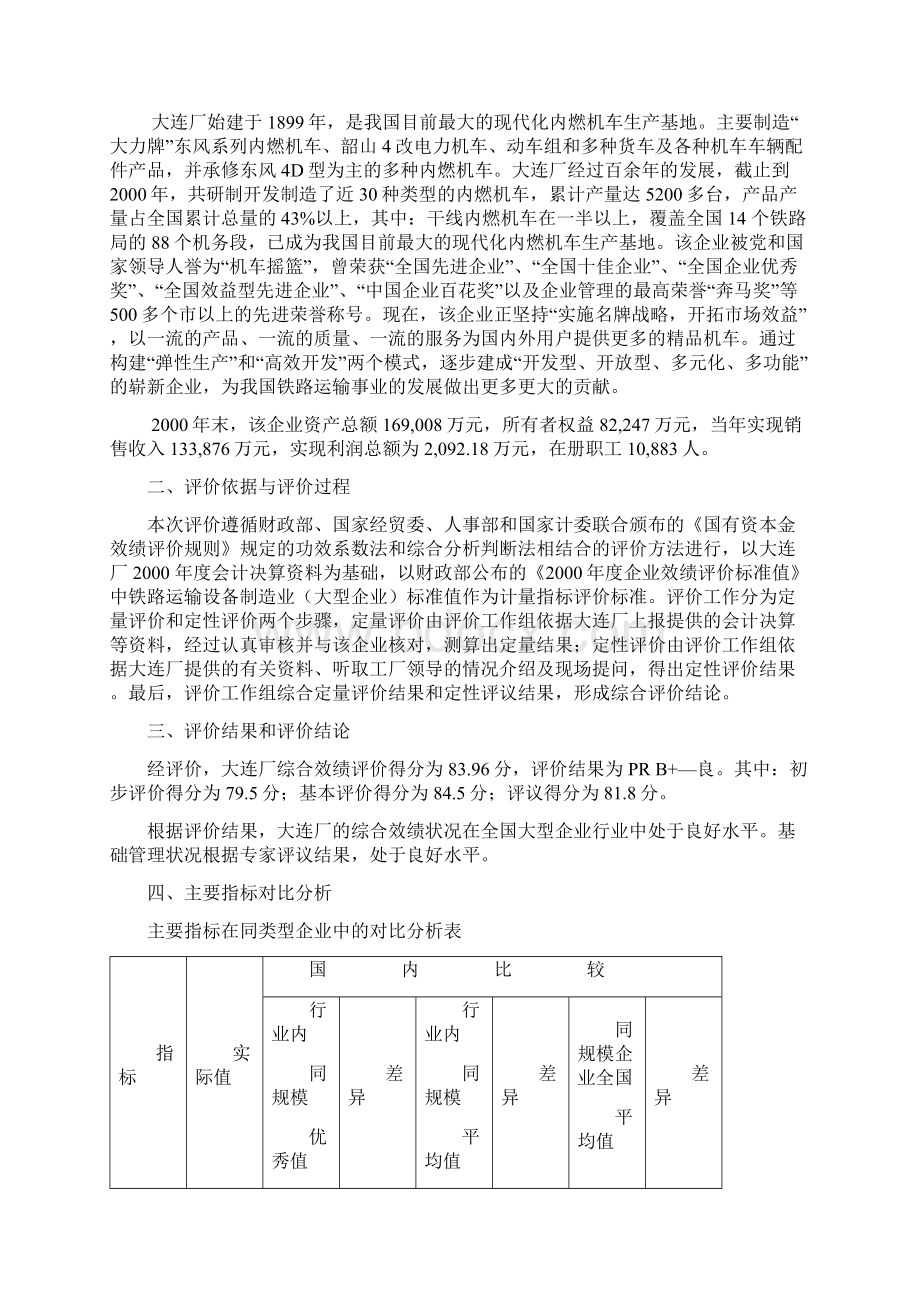 企业效绩评价报告大连Word文件下载.docx_第2页