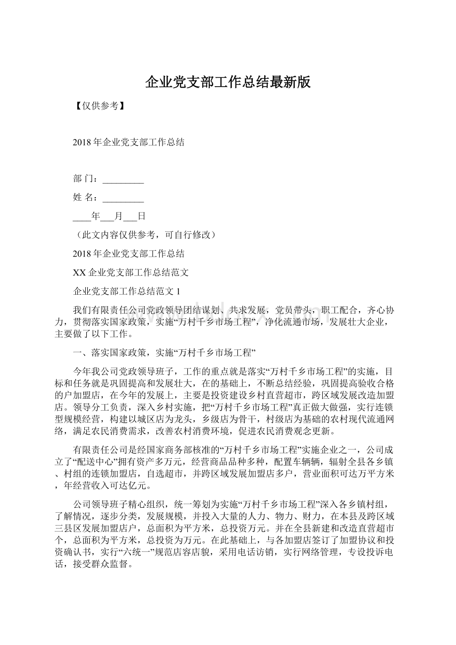 企业党支部工作总结最新版Word文档格式.docx