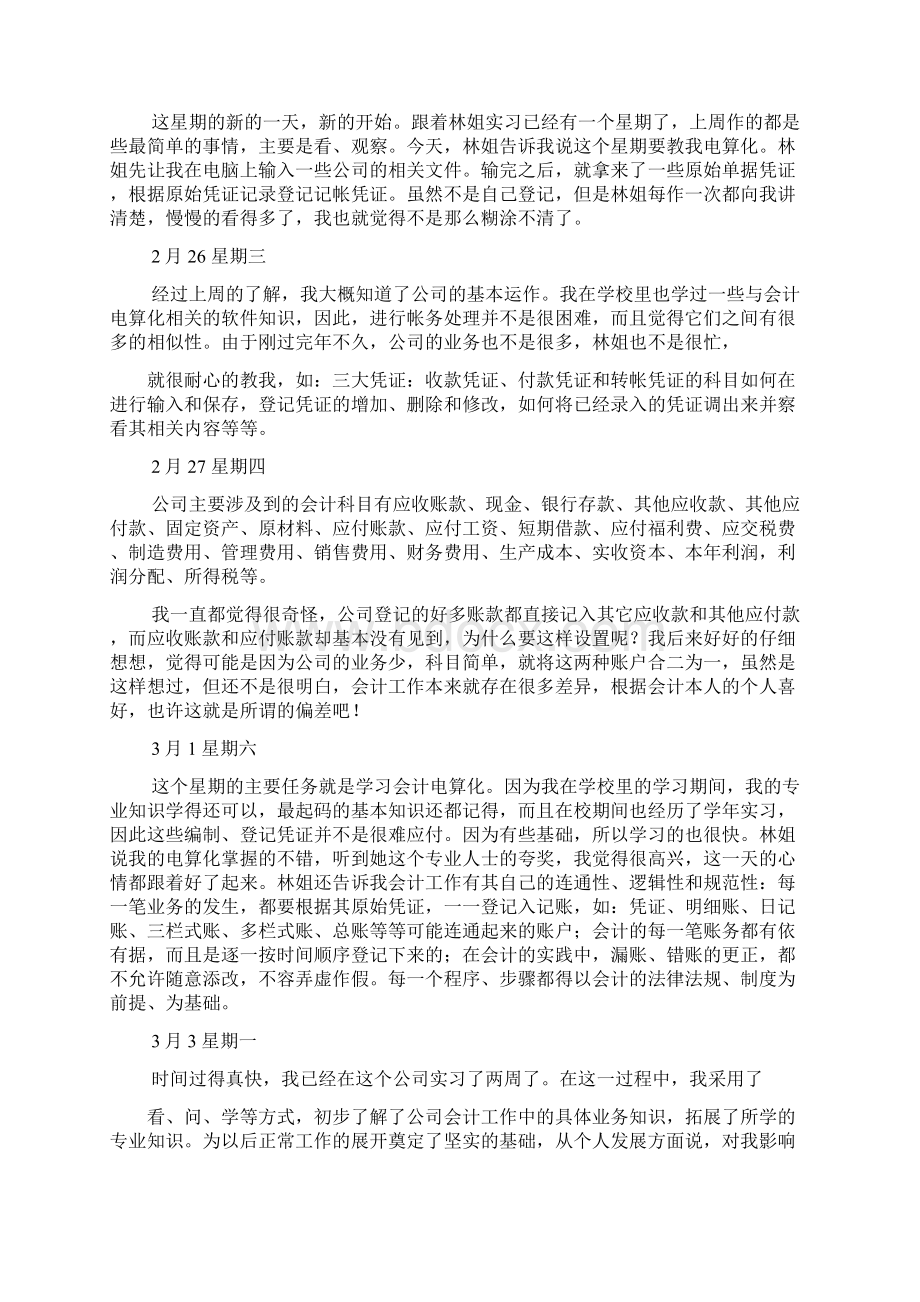 日记作文之财务会计实习日记.docx_第3页