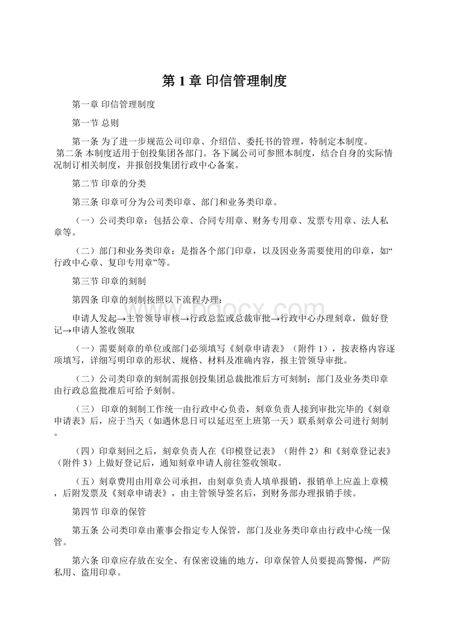 第1章印信管理制度.docx_第1页