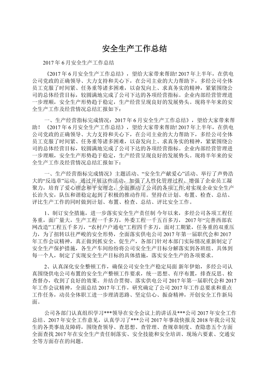 安全生产工作总结文档格式.docx