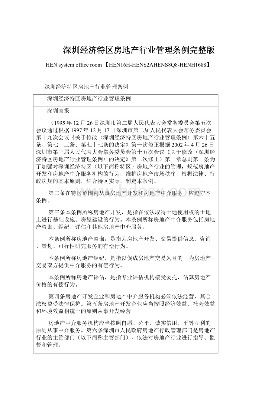 深圳经济特区房地产行业管理条例完整版.docx_第1页