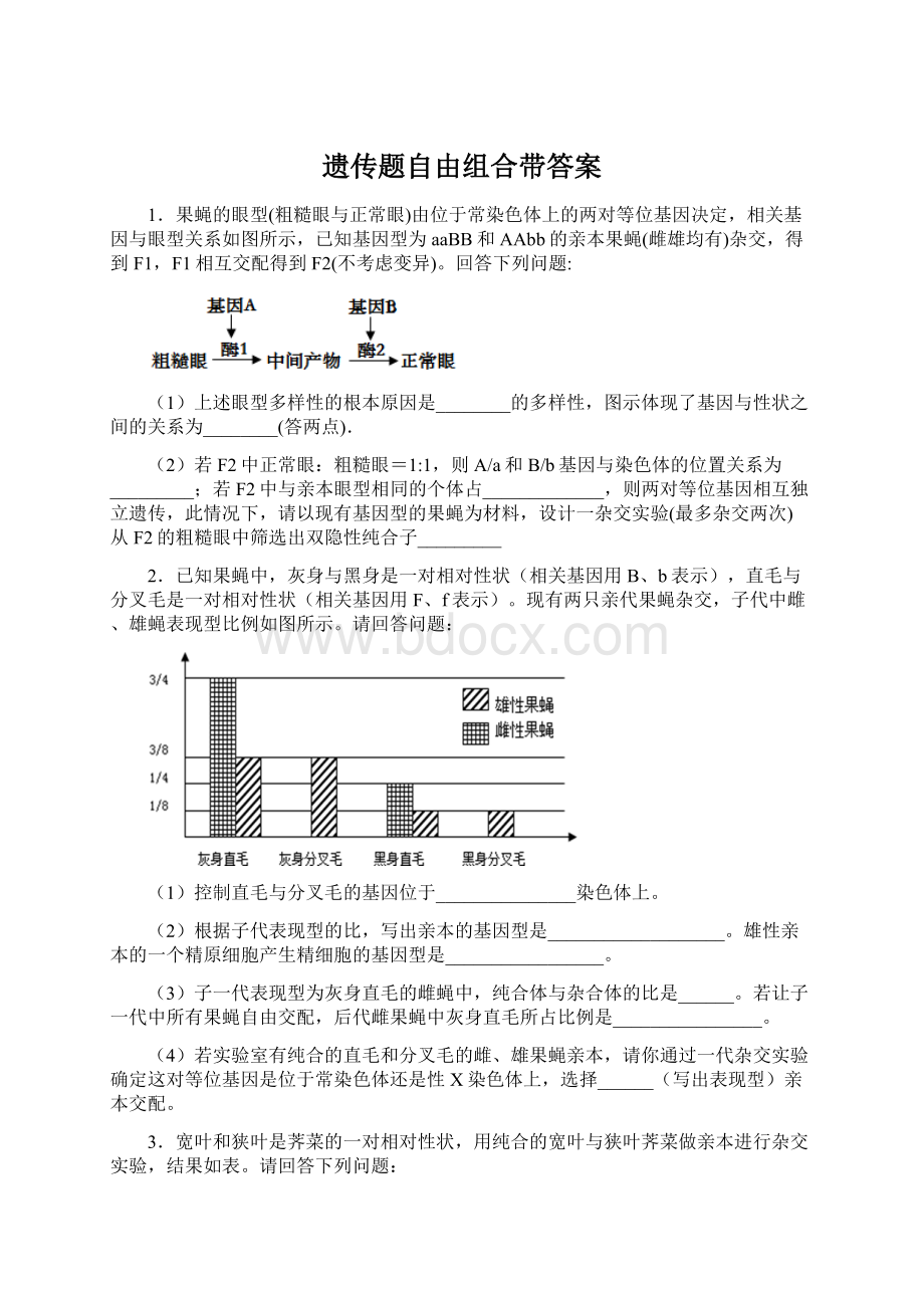 遗传题自由组合带答案.docx