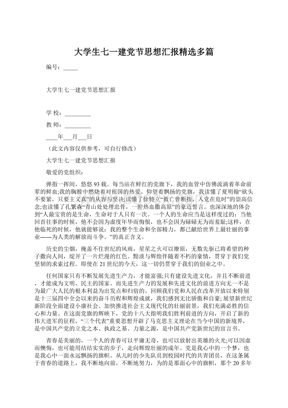 大学生七一建党节思想汇报精选多篇.docx