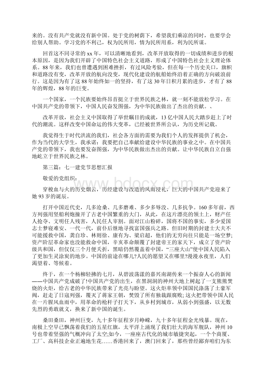 大学生七一建党节思想汇报精选多篇.docx_第3页