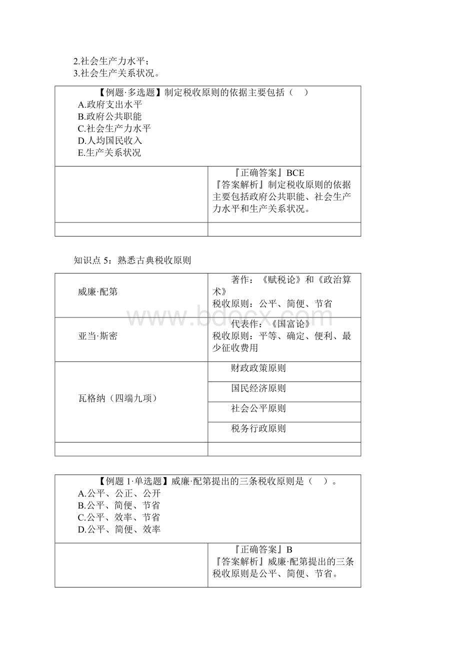 第二章财政支出理论与内容练习题Word文档格式.docx_第2页