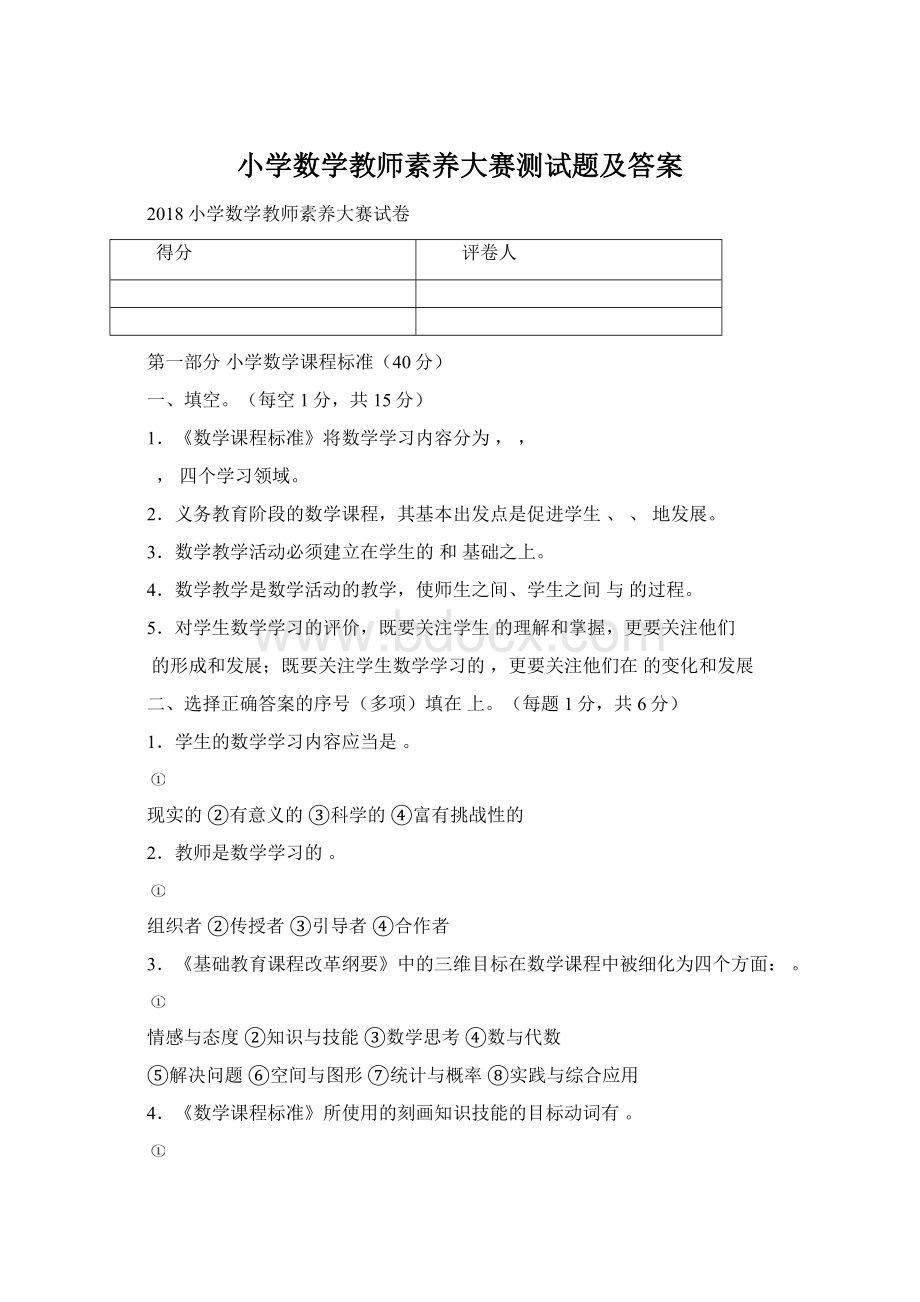 小学数学教师素养大赛测试题及答案Word格式.docx