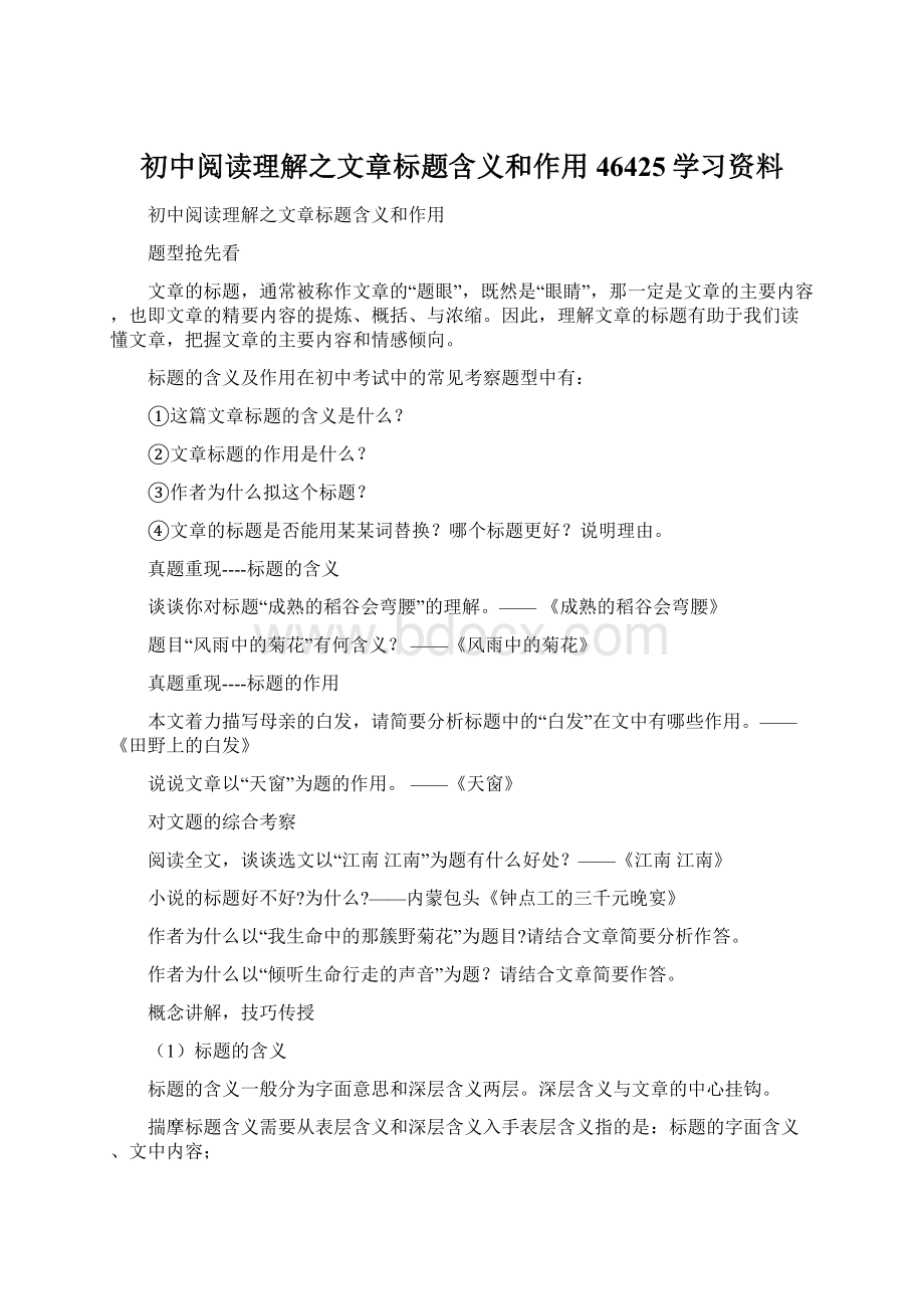 初中阅读理解之文章标题含义和作用46425学习资料文档格式.docx_第1页