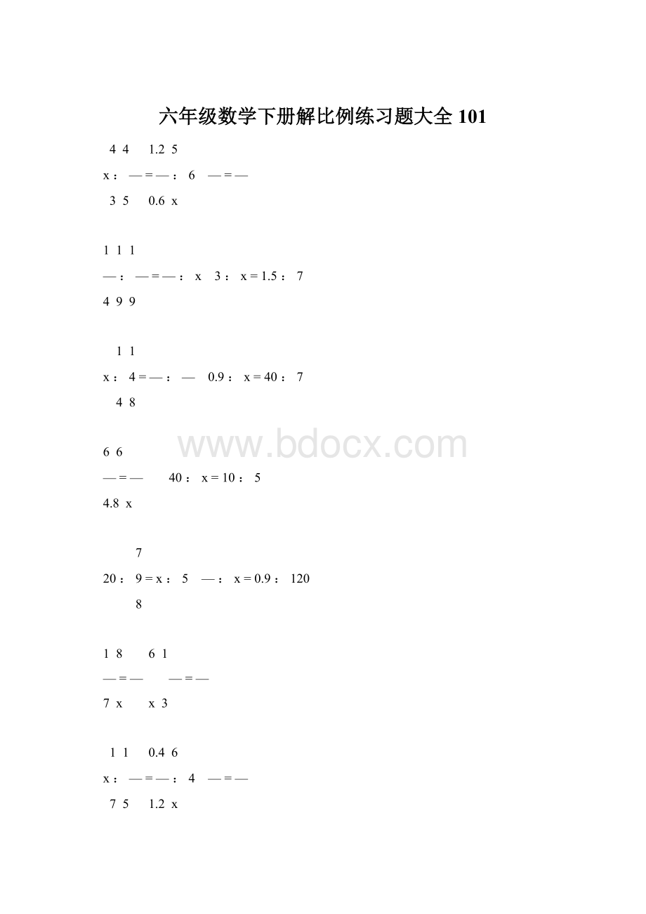 六年级数学下册解比例练习题大全101.docx