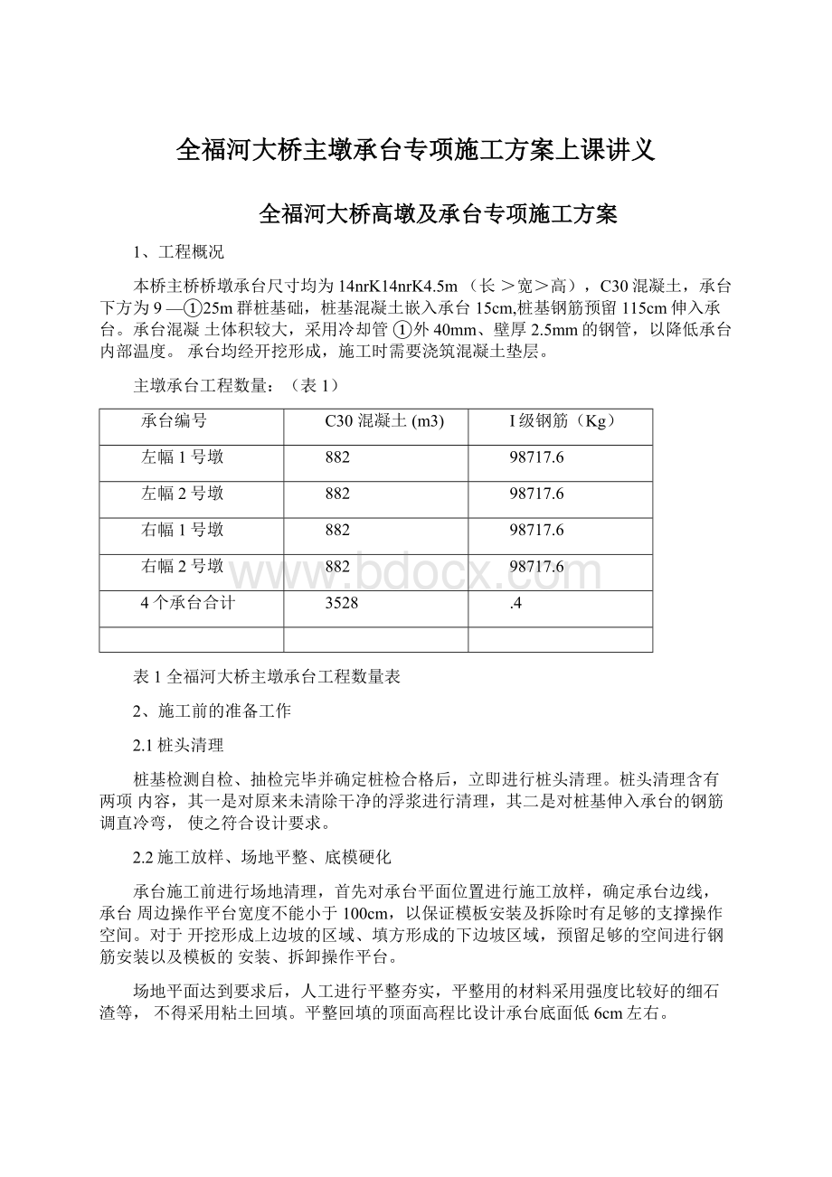 全福河大桥主墩承台专项施工方案上课讲义.docx